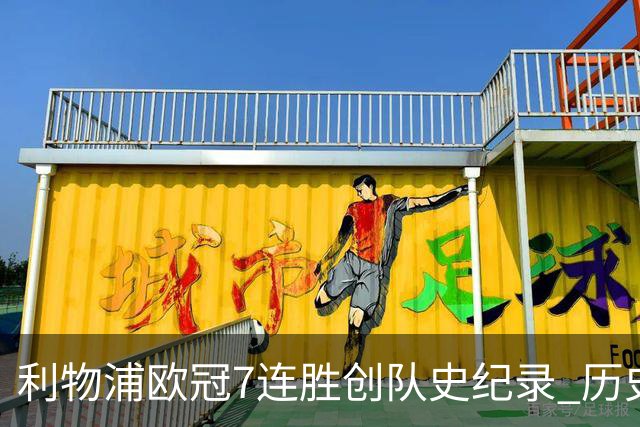 利物浦欧冠7连胜创队史纪录 历史昭示100%晋级